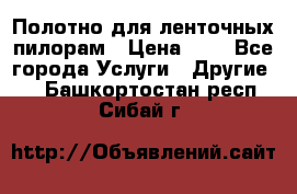 Полотно для ленточных пилорам › Цена ­ 2 - Все города Услуги » Другие   . Башкортостан респ.,Сибай г.